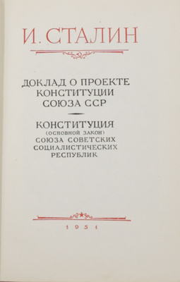Сталин И.В. [Избранные произведения]. [В 13 кн.]. М.: Госполитиздат, 1949–1951.